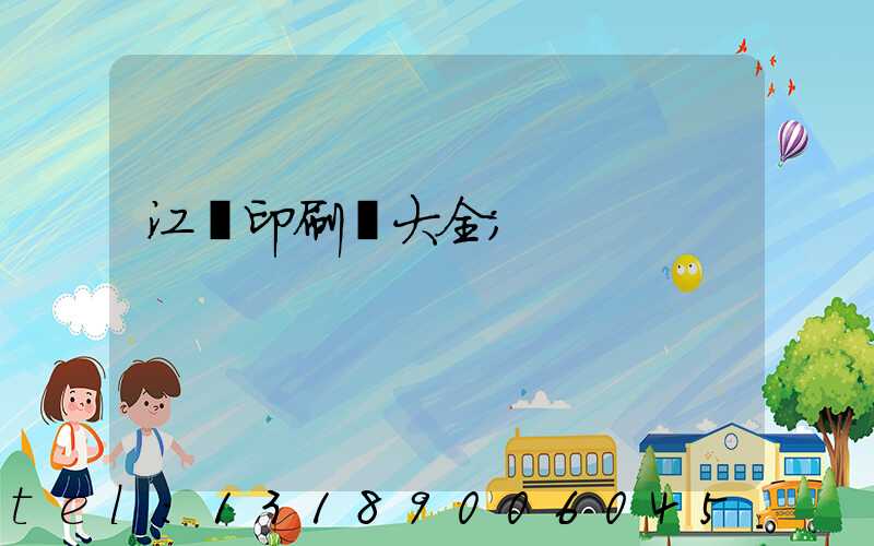 江門印刷廠大全