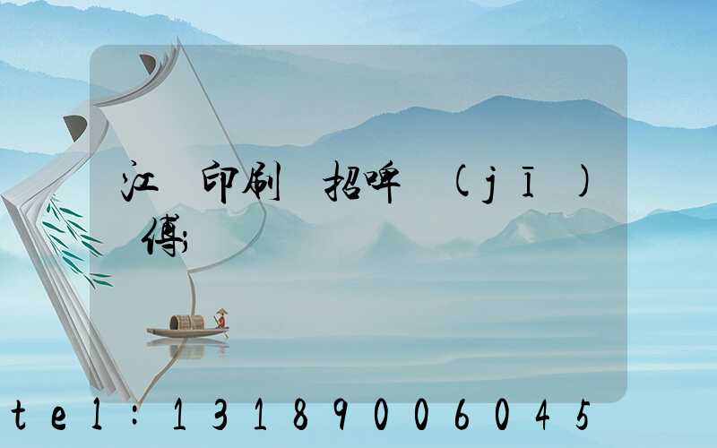 江門印刷廠招啤機(jī)師傅