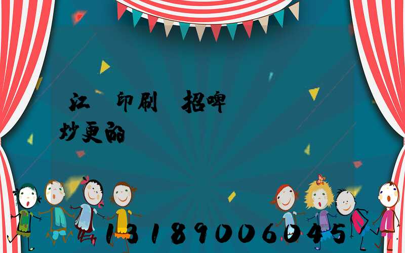 江門印刷廠招啤機(jī)炒更的