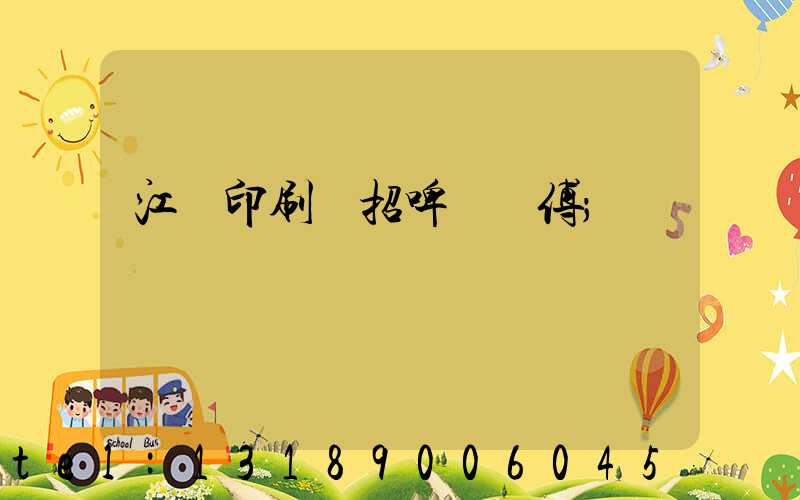 江門印刷廠招啤機師傅