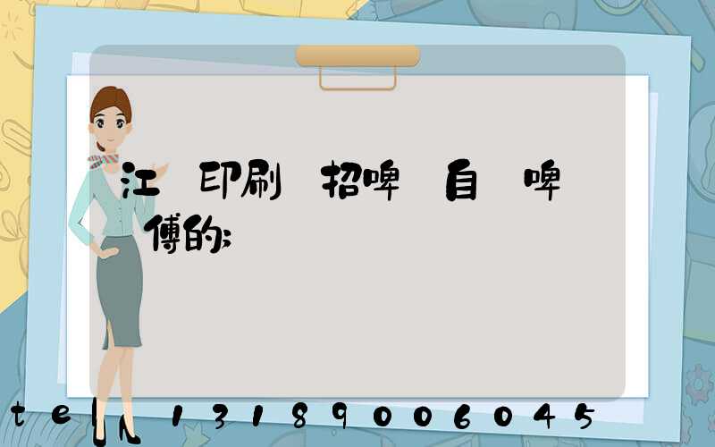 江門印刷廠招啤機自動啤機師傅的