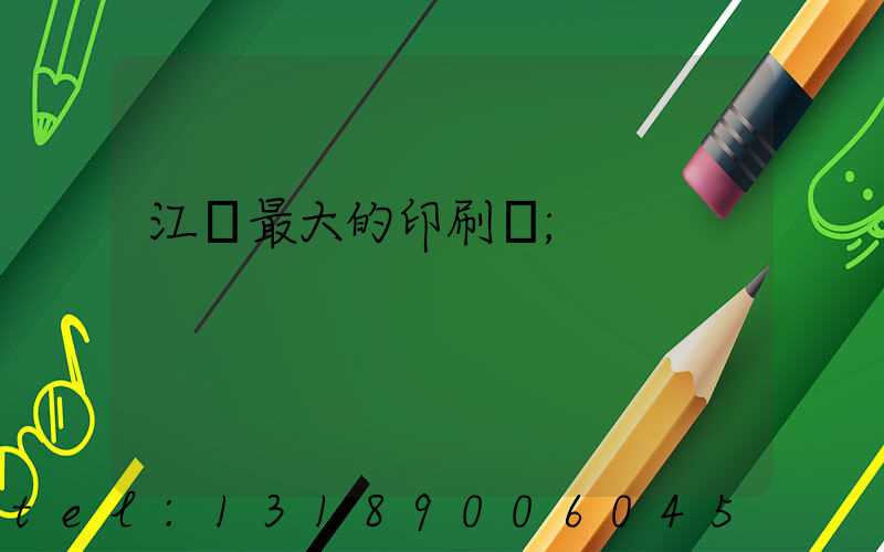 江門最大的印刷廠