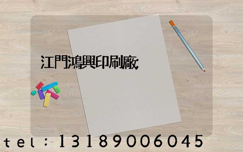 江門鴻興印刷廠