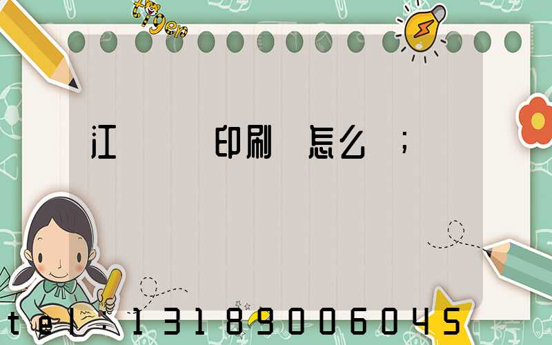 江門鴻興印刷廠怎么樣