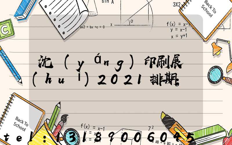 沈陽(yáng)印刷展會(huì)2021排期