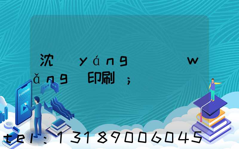 沈陽(yáng)絲網(wǎng)印刷廠