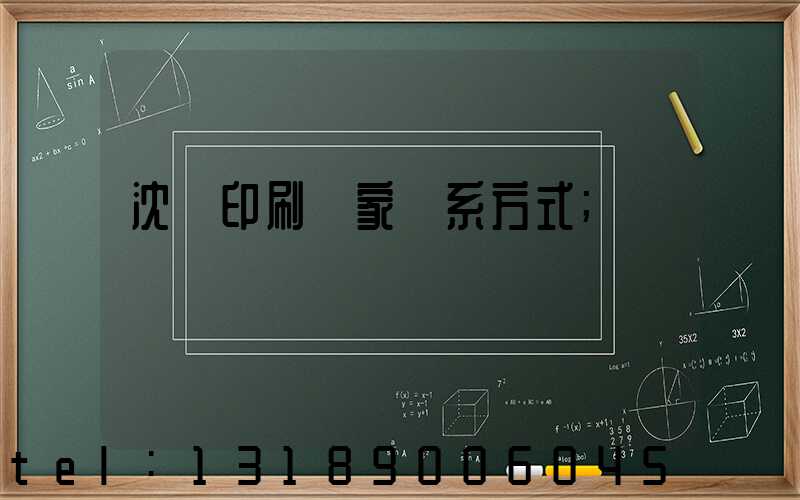 沈陽印刷廠家聯系方式