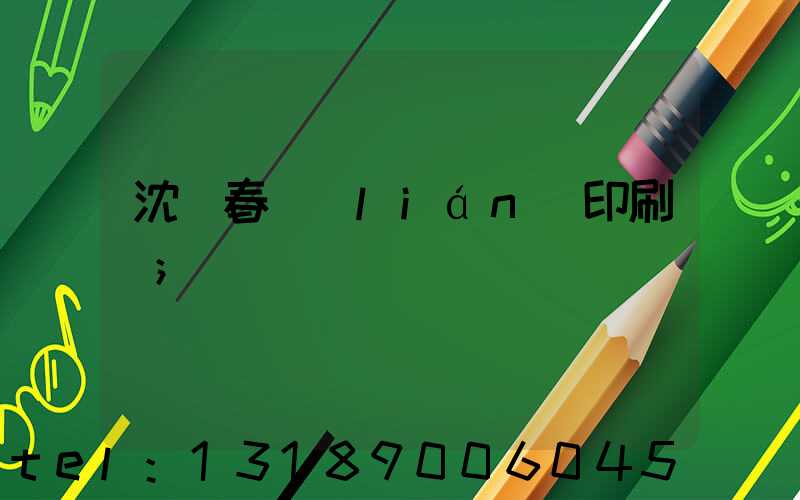 沈陽春聯(lián)印刷廠