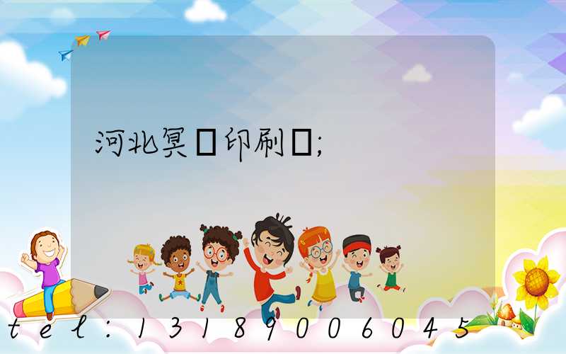 河北冥幣印刷廠