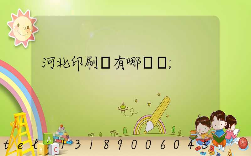 河北印刷廠有哪幾個