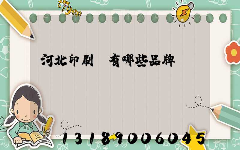 河北印刷機有哪些品牌