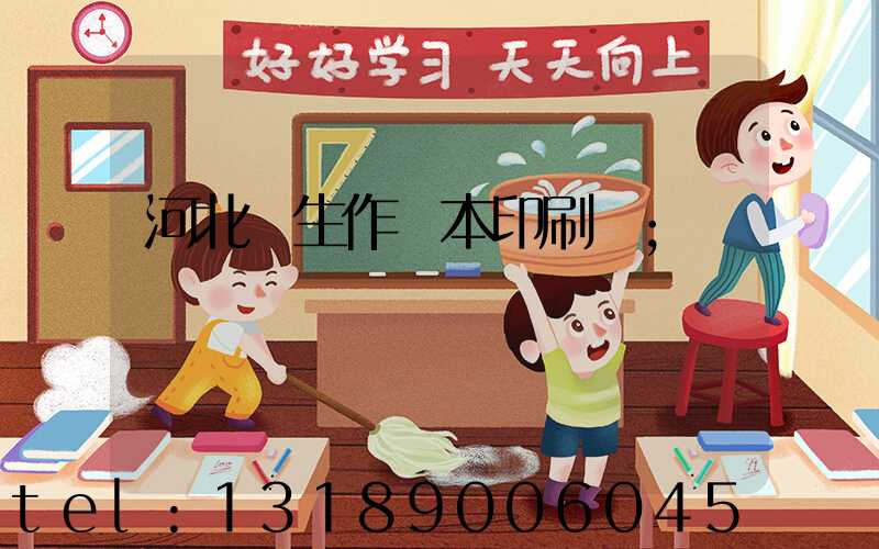 河北學生作業本印刷廠