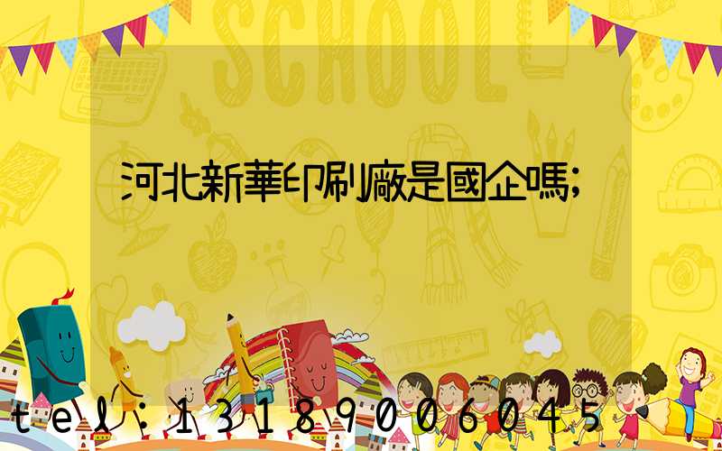 河北新華印刷廠是國企嗎