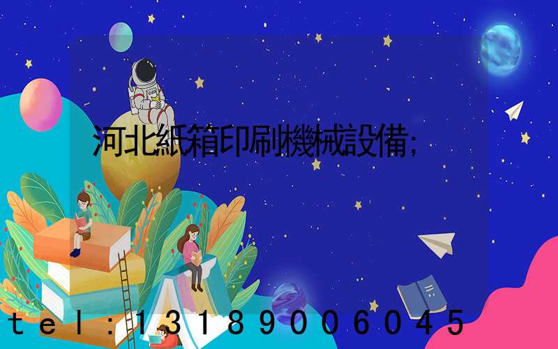 河北紙箱印刷機械設備
