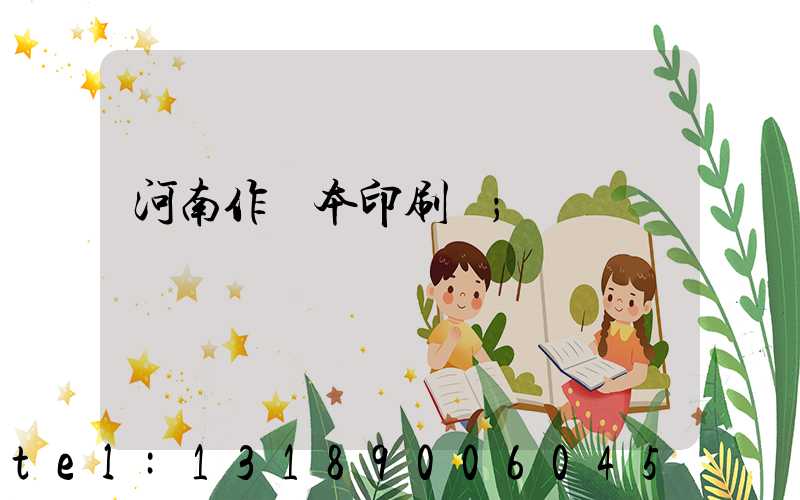 河南作業本印刷廠