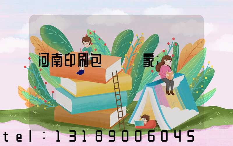 河南印刷包裝紙廠家