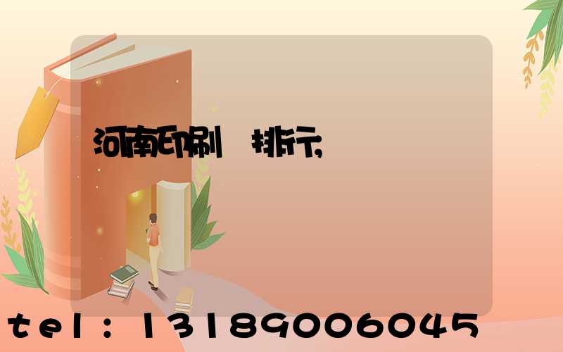 河南印刷廠排行
