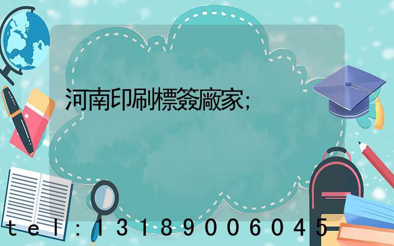 河南印刷標簽廠家