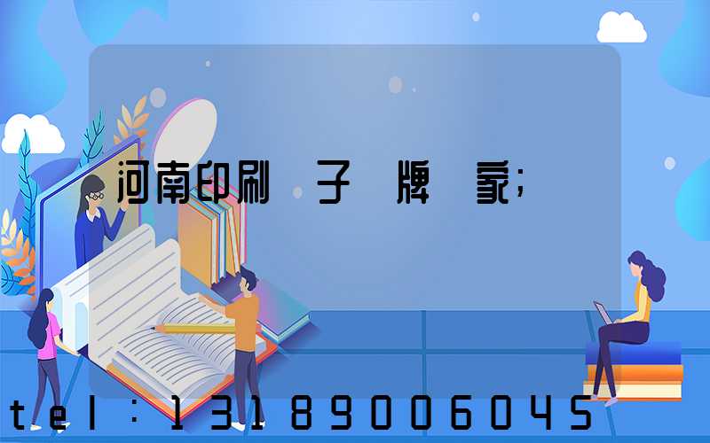 河南印刷電子銘牌廠家