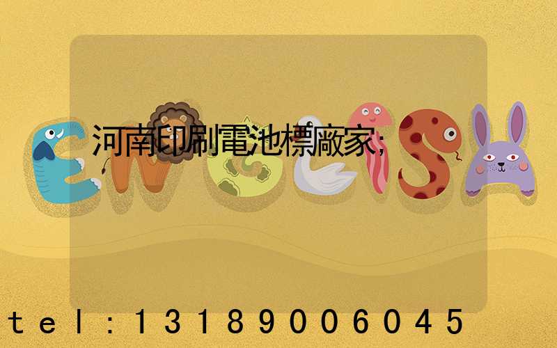 河南印刷電池標廠家