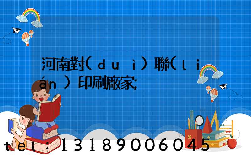 河南對(duì)聯(lián)印刷廠家