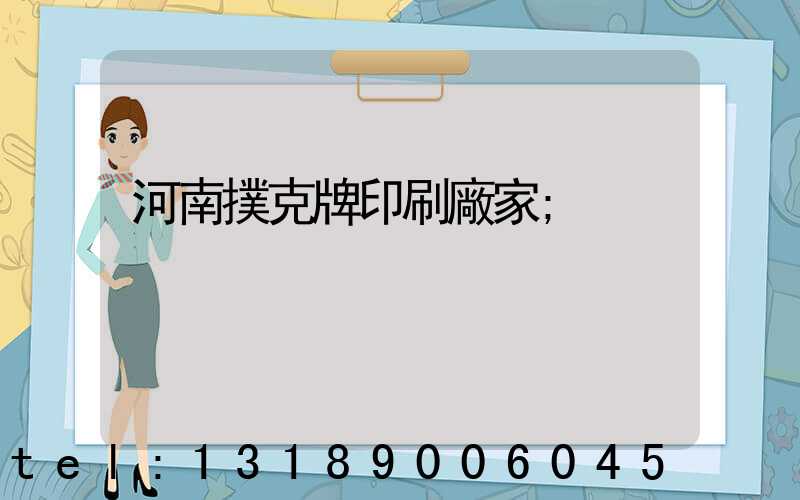 河南撲克牌印刷廠家