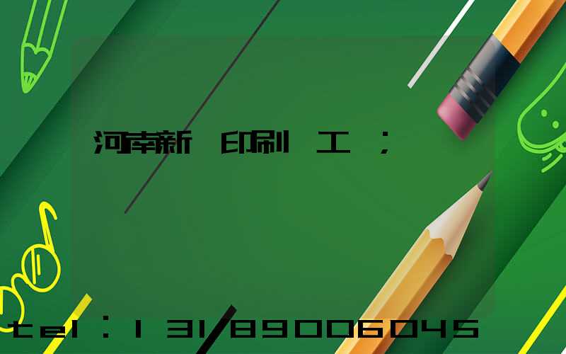 河南新華印刷廠工資