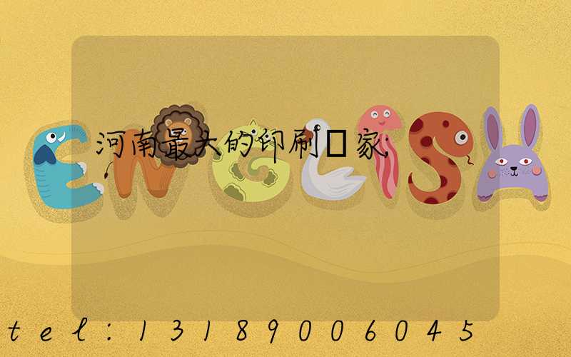 河南最大的印刷廠家