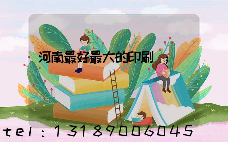 河南最好最大的印刷廠