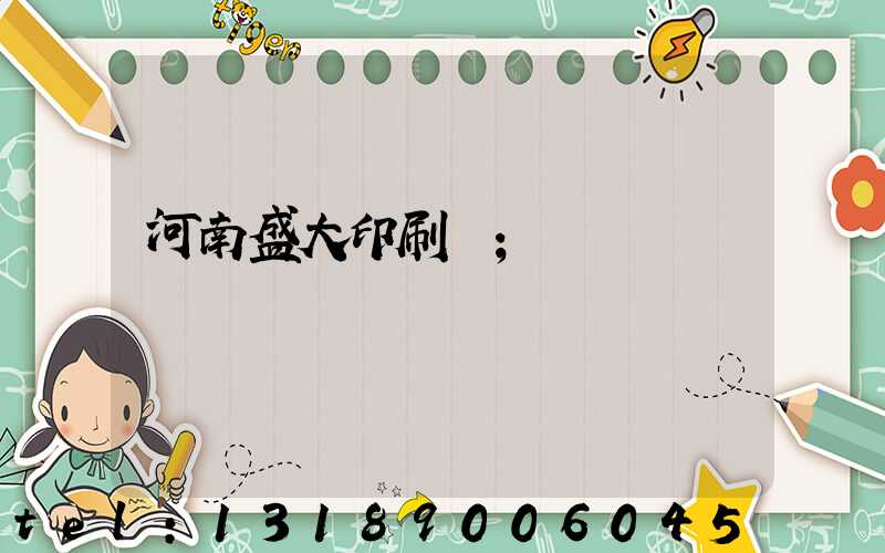 河南盛大印刷廠
