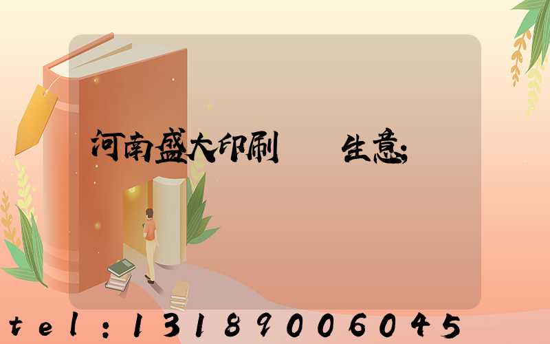 河南盛大印刷廠搶生意