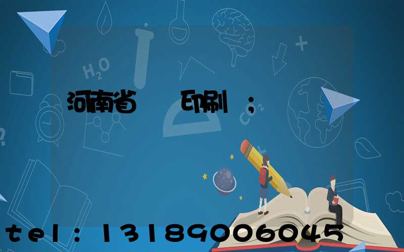 河南省郵電印刷廠