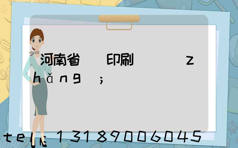 河南省郵電印刷廠廠長(zhǎng)