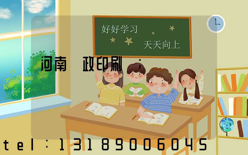 河南郵政印刷廠
