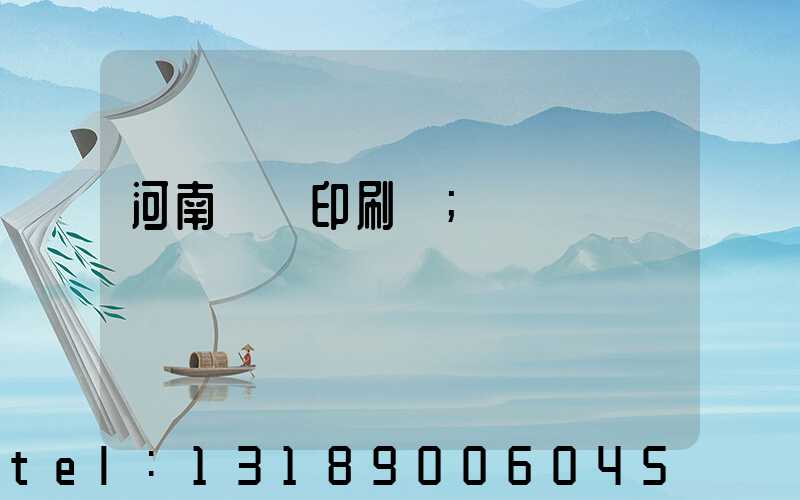 河南郵電印刷廠