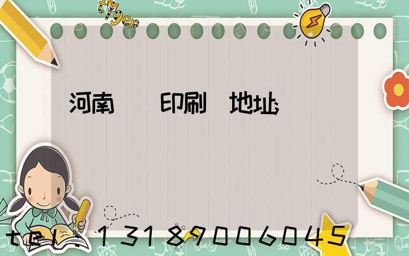 河南郵電印刷廠地址