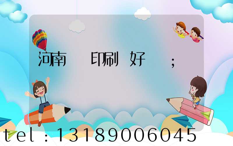 河南郵電印刷廠好進嗎