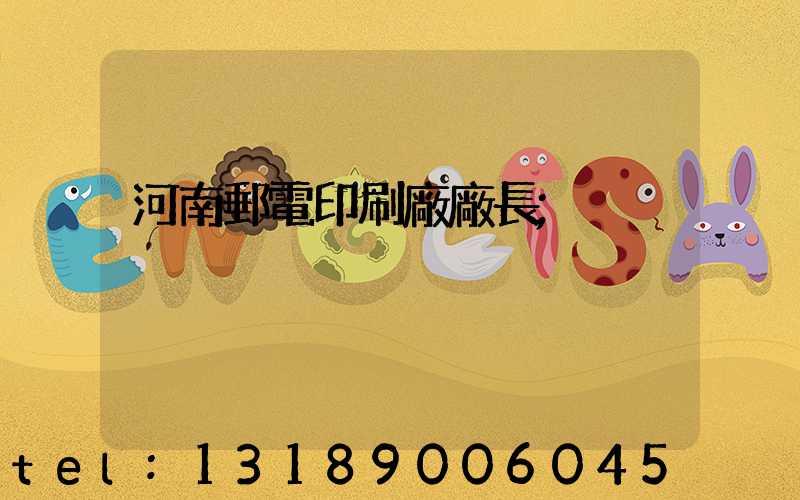 河南郵電印刷廠廠長