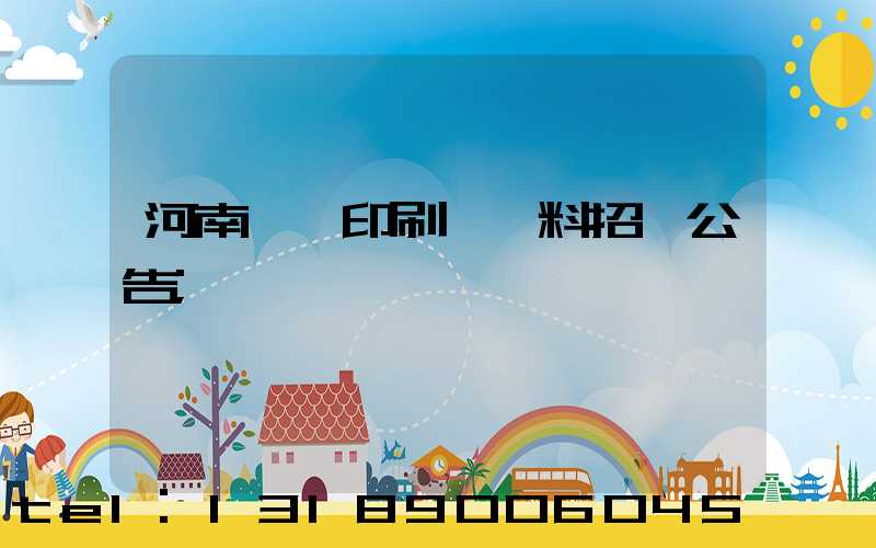 河南郵電印刷廠輔料招標公告