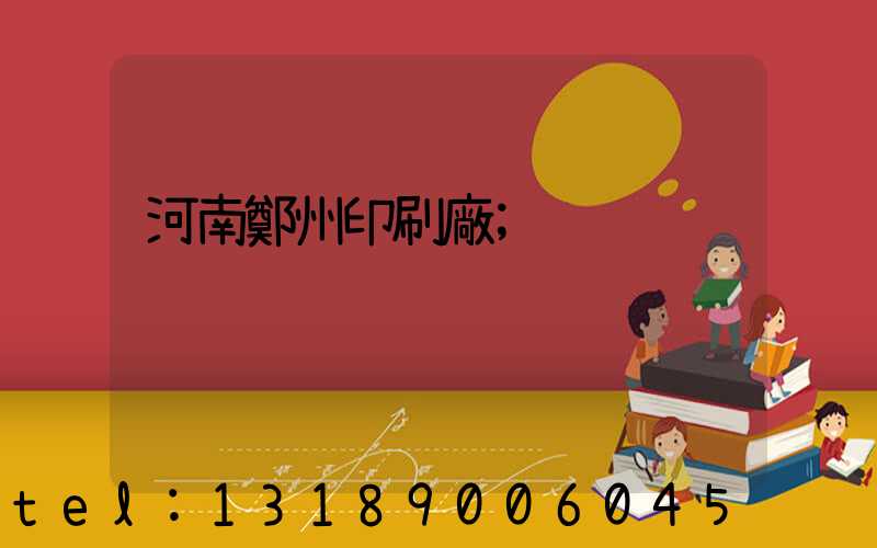 河南鄭州印刷廠