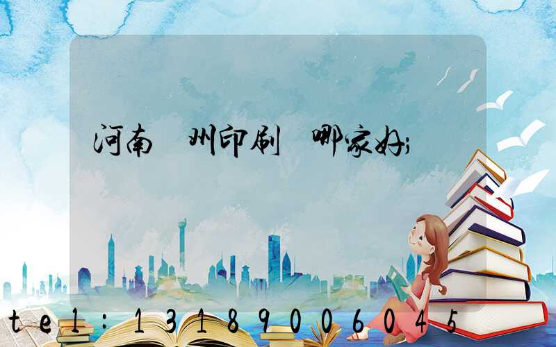 河南鄭州印刷廠哪家好