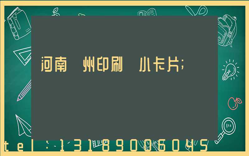 河南鄭州印刷廠小卡片