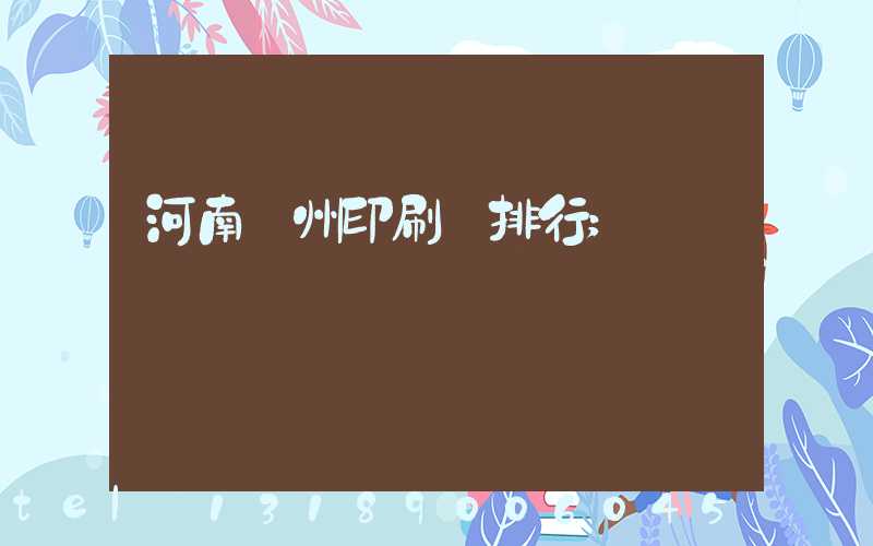 河南鄭州印刷廠排行