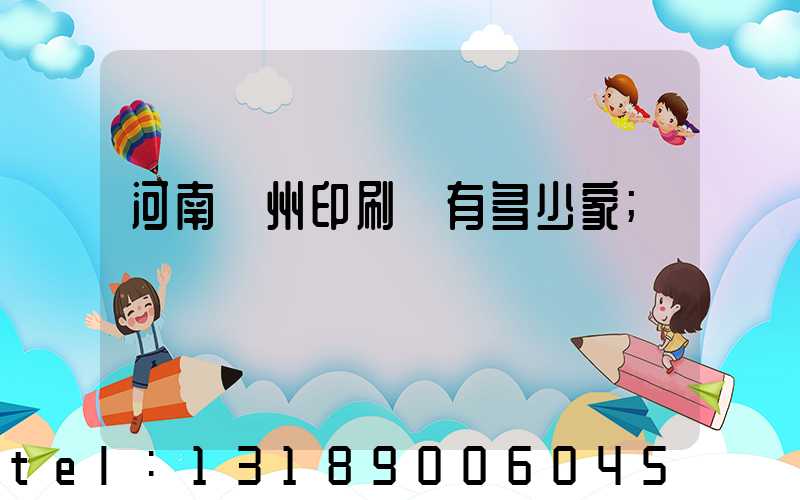 河南鄭州印刷廠有多少家