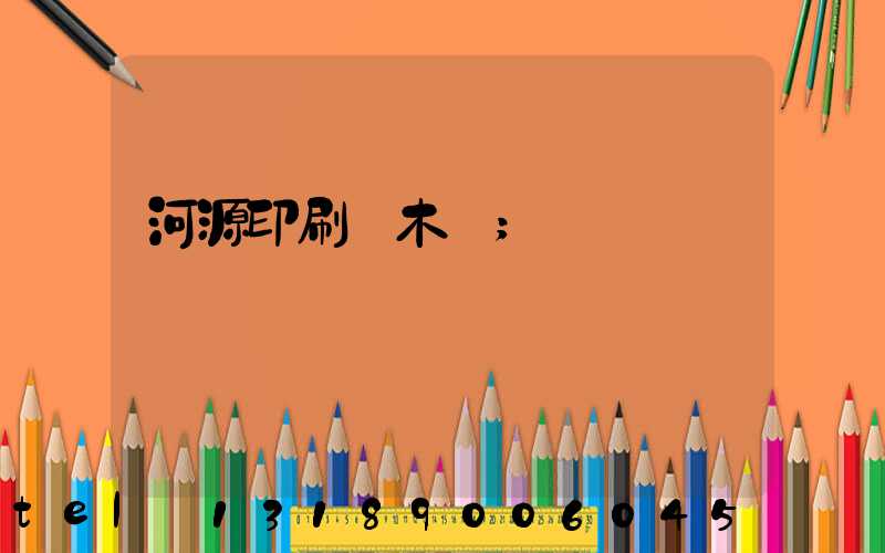 河源印刷廠木樣