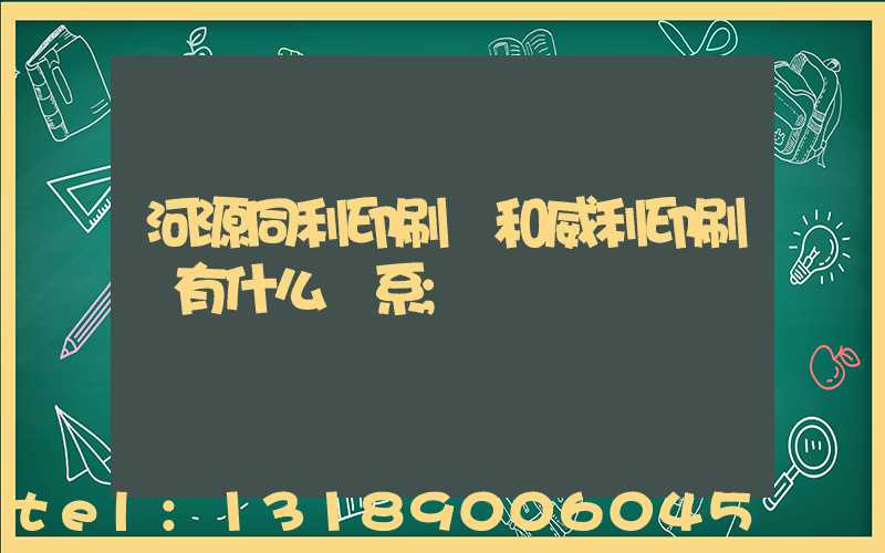河源同利印刷廠和威利印刷廠有什么關系