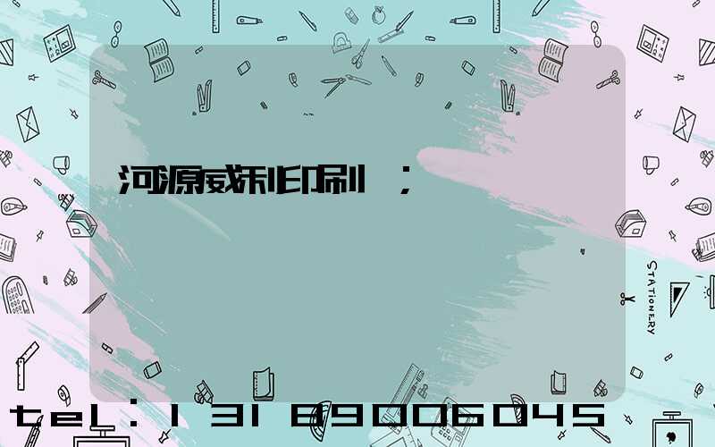 河源威利印刷廠