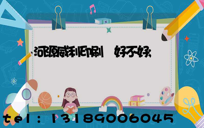 河源威利印刷廠好不好