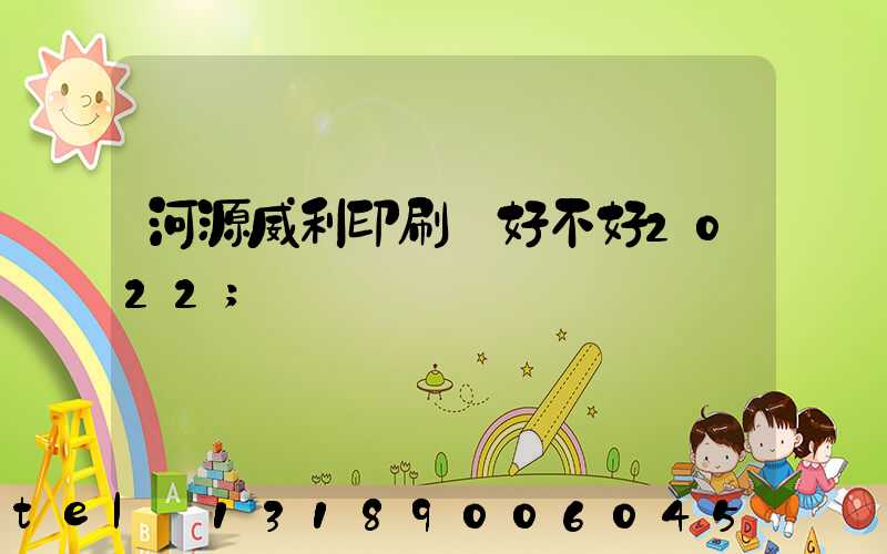 河源威利印刷廠好不好2022