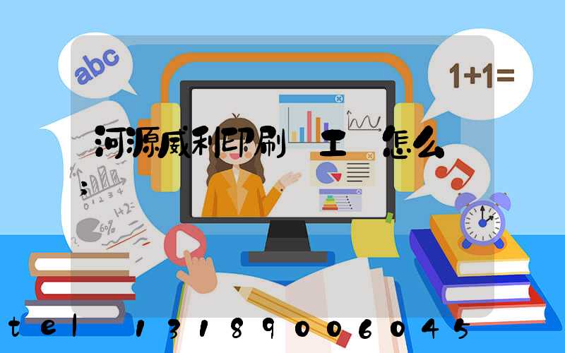 河源威利印刷廠工資怎么樣